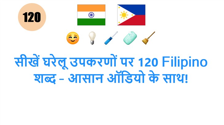 सीखें घरेलू उपकरणों पर 120 Filipino शब्द – आसान ऑडियो के साथ!